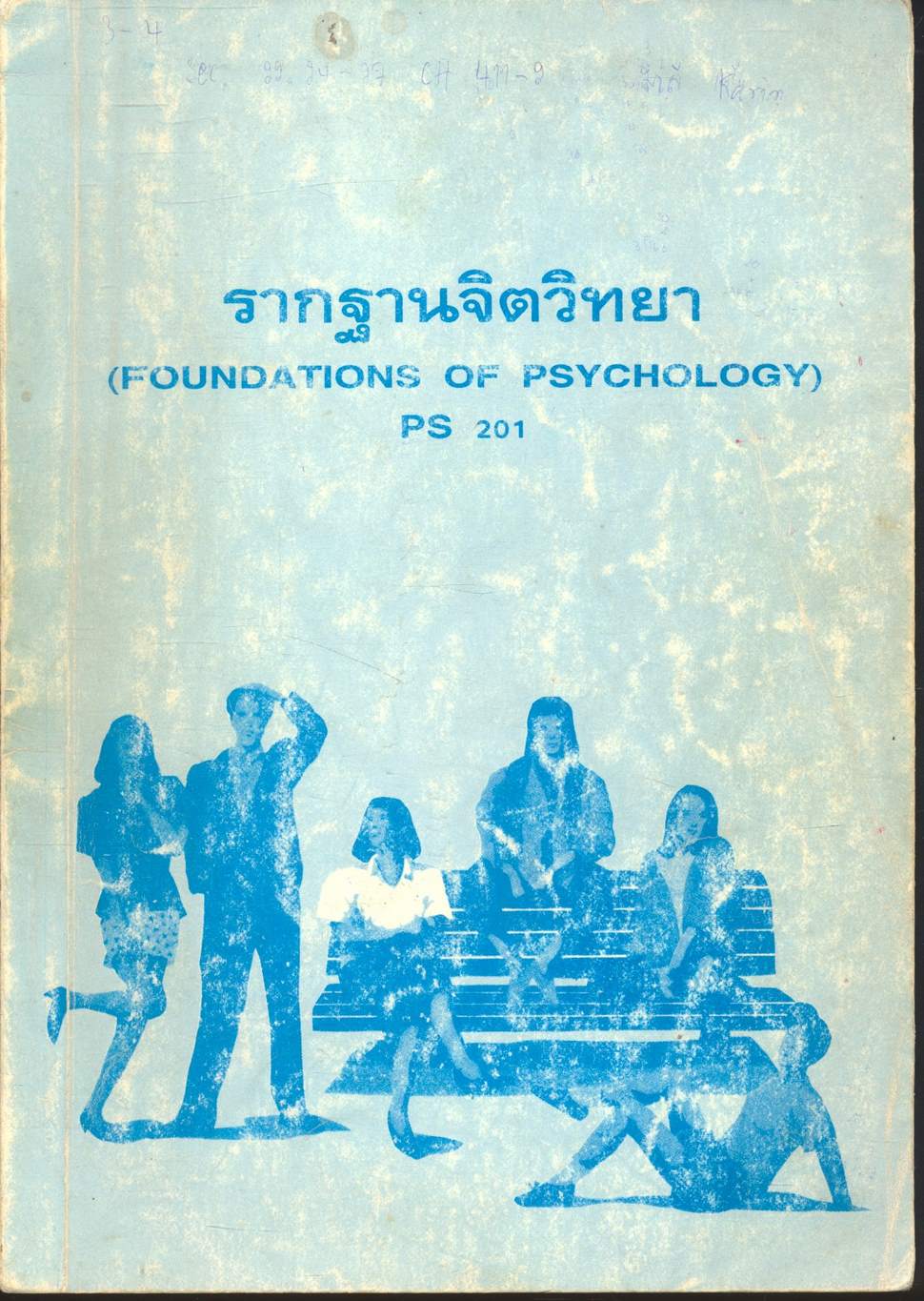 รากฐานจิตวิทยา (FOUNDATIONS OF PSYCHOLOGY)