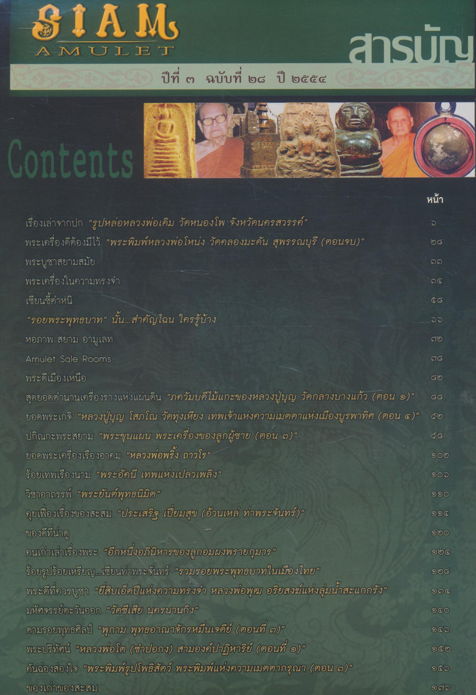 สยาม อามูเลท ฉบับที่ ๒๘ ปีที่ ๓ พ.ศ.๒๕๕๔