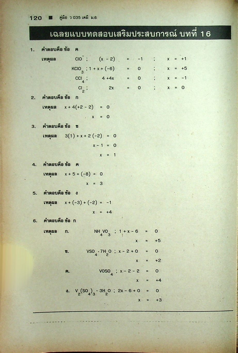 คู่มือ ว 035 เคมี ชั้นมัธยมศึกษาปีที่ 6 ภาคเรียนที่ 2