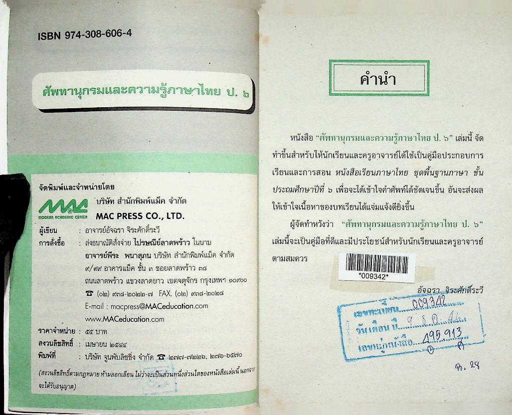 ศัพทานุกรมและความรู้ภาษาไทย ป.๖