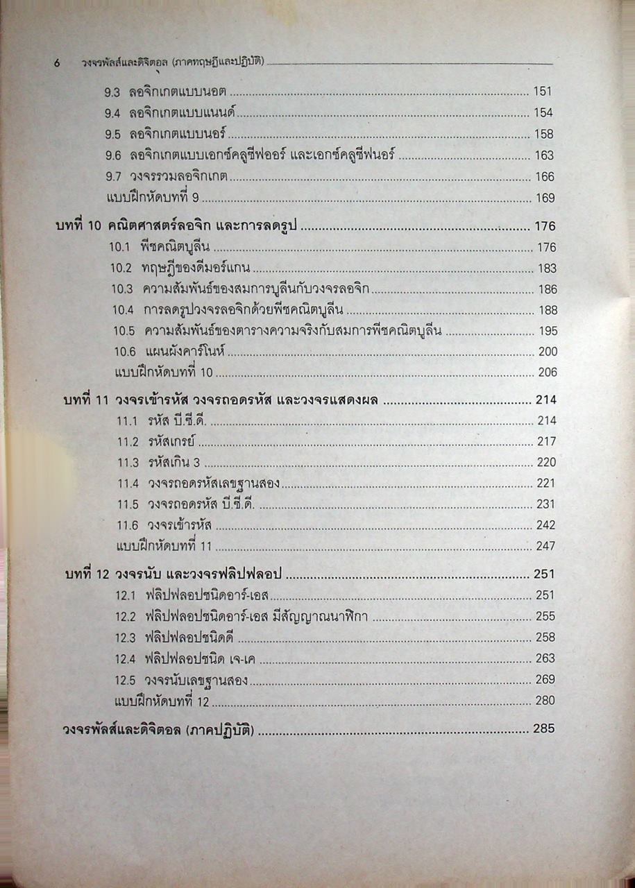 วงจรพัลส์และดิจิตอล (ภาคทฤษฎีและปฏิบัติ)