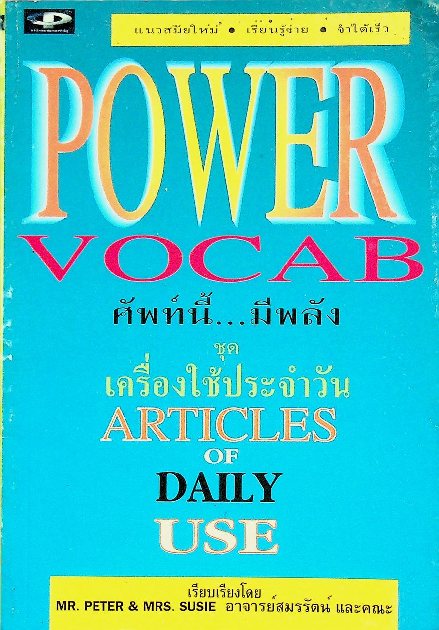 POWER VOCAB ศัพท์นี้...มีพลัง ชุด เครื่องใช้ประจำวัน