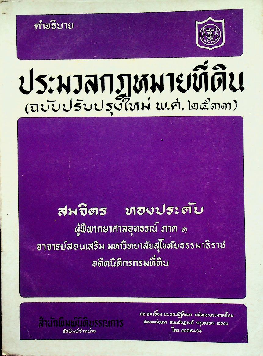 คำอธิบาย ประมวลกฎหมายที่ดิน (ฉบับปรับปรุงใหม่ พ.ศ. ๒๕๓๓)