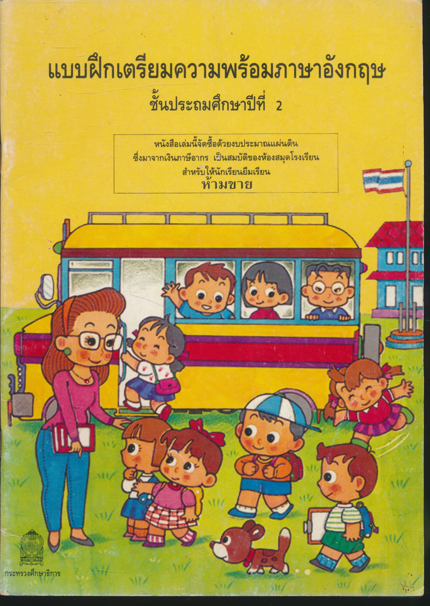 แบบฝึกเตรียมความพร้อมภาษาอังกฤษ ชั้นประถมศึกษาปีที่ 2