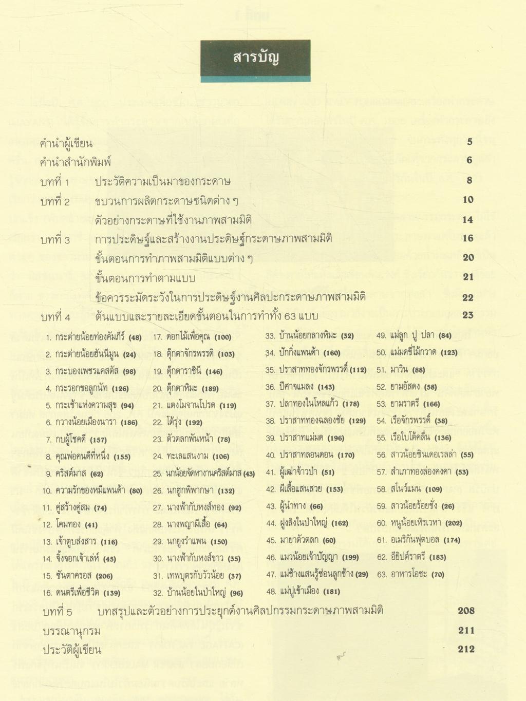 คู่มือการประดิษฐ์และการสร้างสรรค์ มิติกระดาษ POP-UP