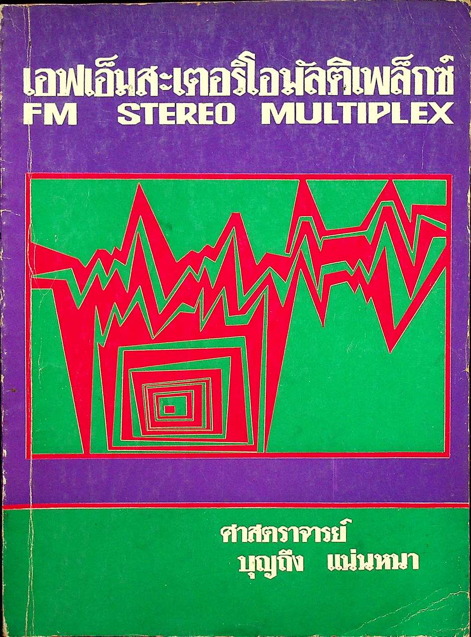 เอฟเอ็มสะเตอริโอมัลติเพล็กซ์ FM STEREO MULTIPLEX