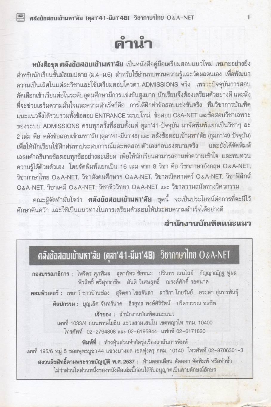 คลังข้อสอบเข้ามหา'ลัย ตุลา'41 - มีนา'48 วิชาภาษาไทย O&A-NET