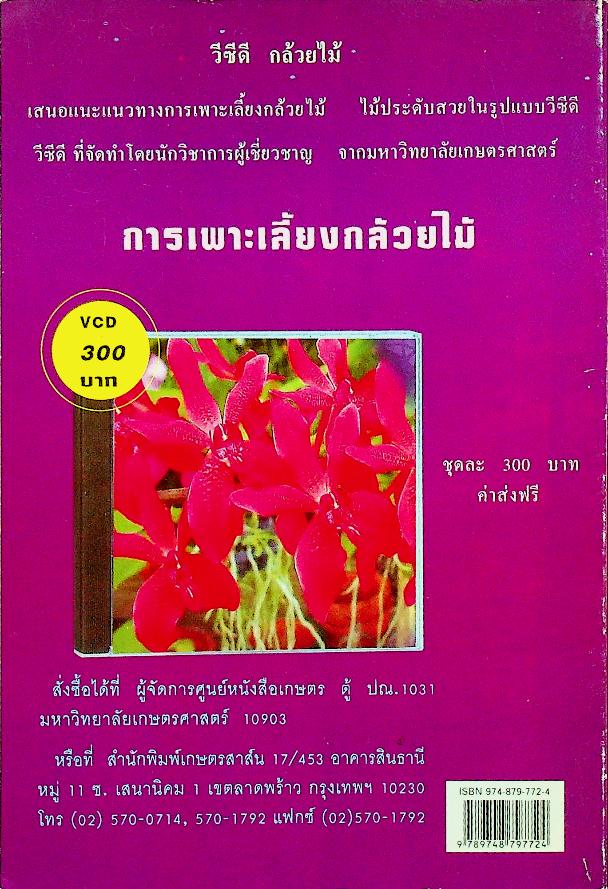 คู่มือการปลูก กล้วยไม้