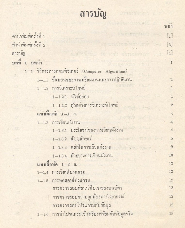 หลักภาษาฟอร์แทรน IV โดย รองศาสตราจารย์ ศิริพร สาเกทอง