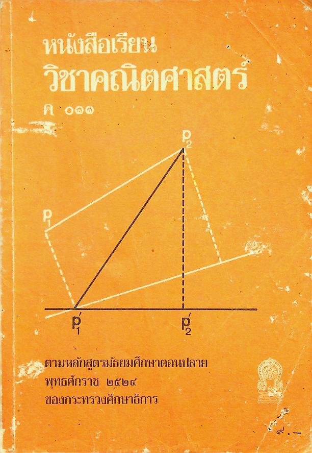 หนังสือเรียน วิชาคณิตศาสตร์ ค ๐๑๑ ระดับมัธยมศึกษาตอนปลาย