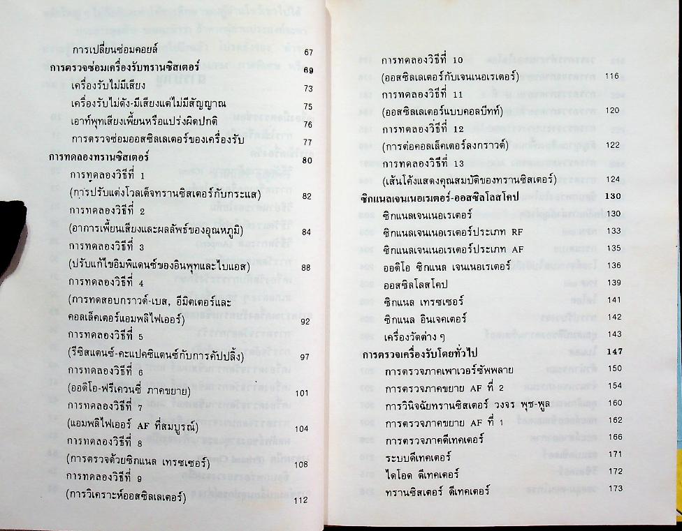 ซ่อมสร้าง วิทยุทรานซิสเตอร์ ระบบ AM/FM ภาคสมบูรณ์