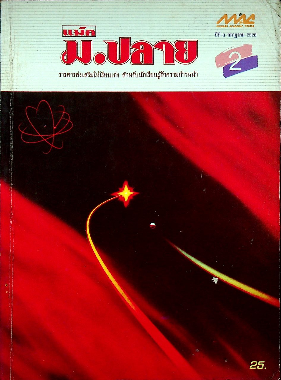 วารสาร แม็ค ม.ปลาย ปีที่ 3 ฉบับที่ 2 กรกฎาคม 2526
