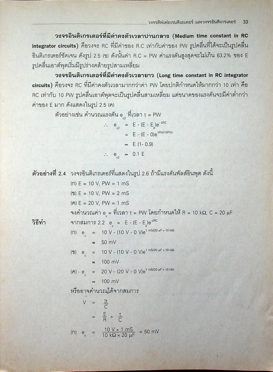 วงจรพัลส์และดิจิตอล (ภาคทฤษฎีและปฏิบัติ)