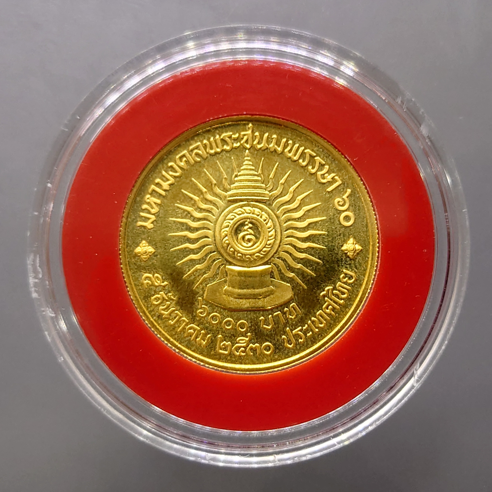 เหรียญทองคำ 6000 บาท (หนัก 1 บาท) ที่ระลึก 60 พรรษา รัชกาลที่9 พ.ศ.2530 วาระหายาก จำนวนผลิตน้อย