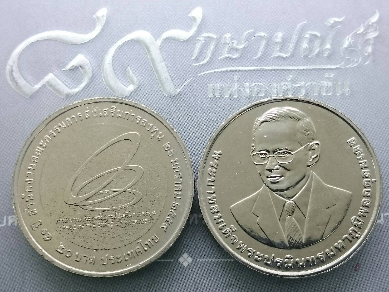 เหรียญ 20 บาท วาระ ที่ระลึก ครบ 50 ปี สำนักงานคณะกรรมการส่งเสริมการลงทุน หรือ BOI ไม่ผ่านใช้