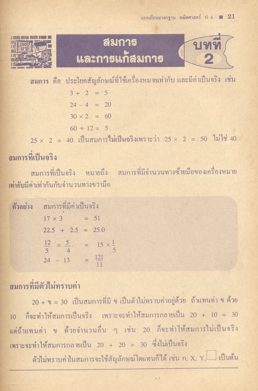 แบบเรียนมาตรฐานฉบับพิเศษ คณิตศาสตร์ ชั้นประถมศึกษาปีที่ 6