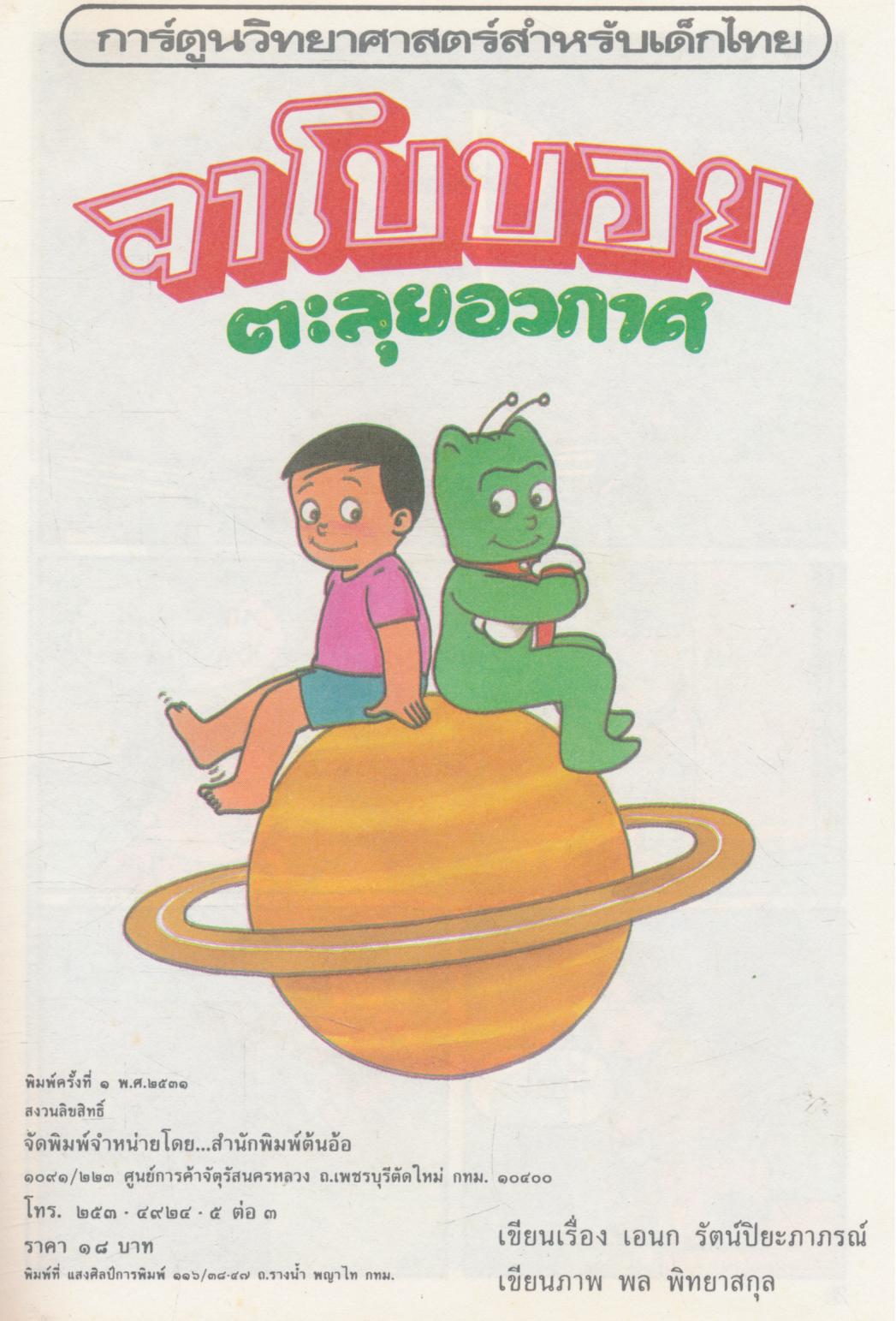 การ์ตูนวิทยาศาสตร์สำหรับเด็กไทย จาโบบอย ตะลุยอวกาศ