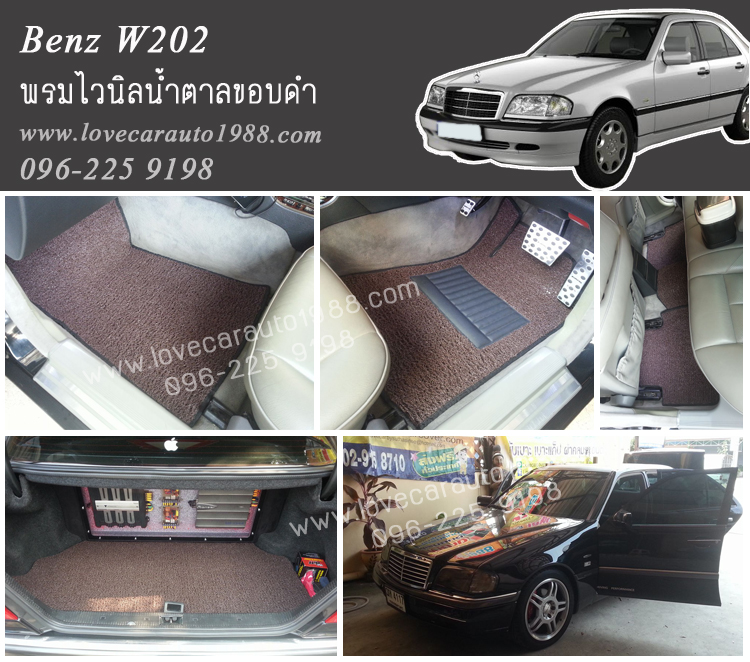 พรมปูพื้นรถยนต์ Benz W202 ไวนิลน้ำตาลขอบดำ