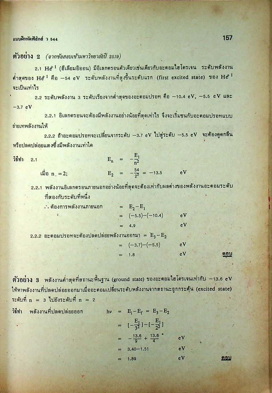 คู่มือครู-เฉลย แบบฝึกหัดวิชาฟิสิกส์ เล่ม 4 ว 544 ชั้นมัธยมศึกษาปีที่ 5