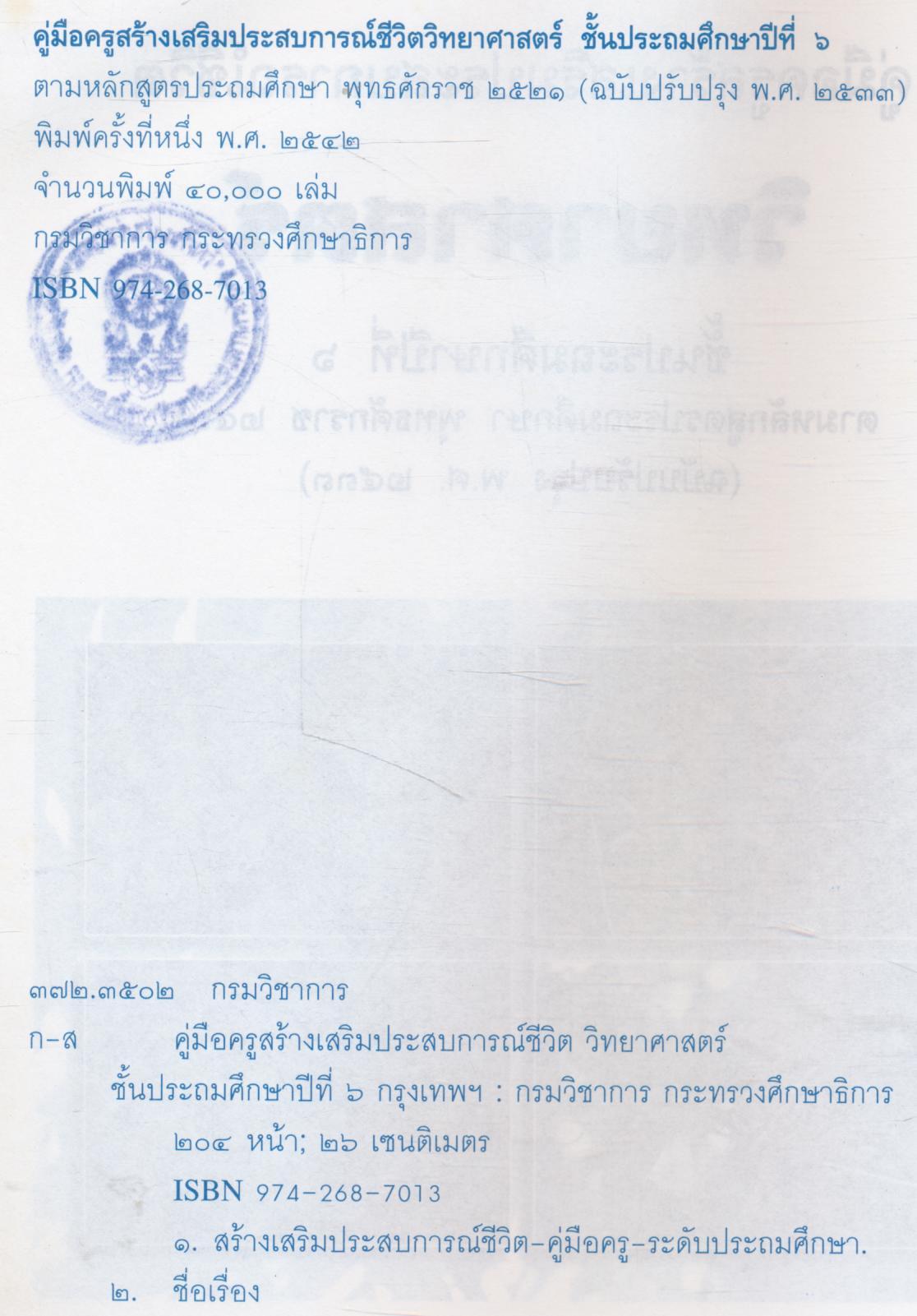 คู่มือครู สร้างเสริมประสบการณ์ชีวิต วิทยาศาสตร์ ชั้นประถมศึกษาปีที่ ๖