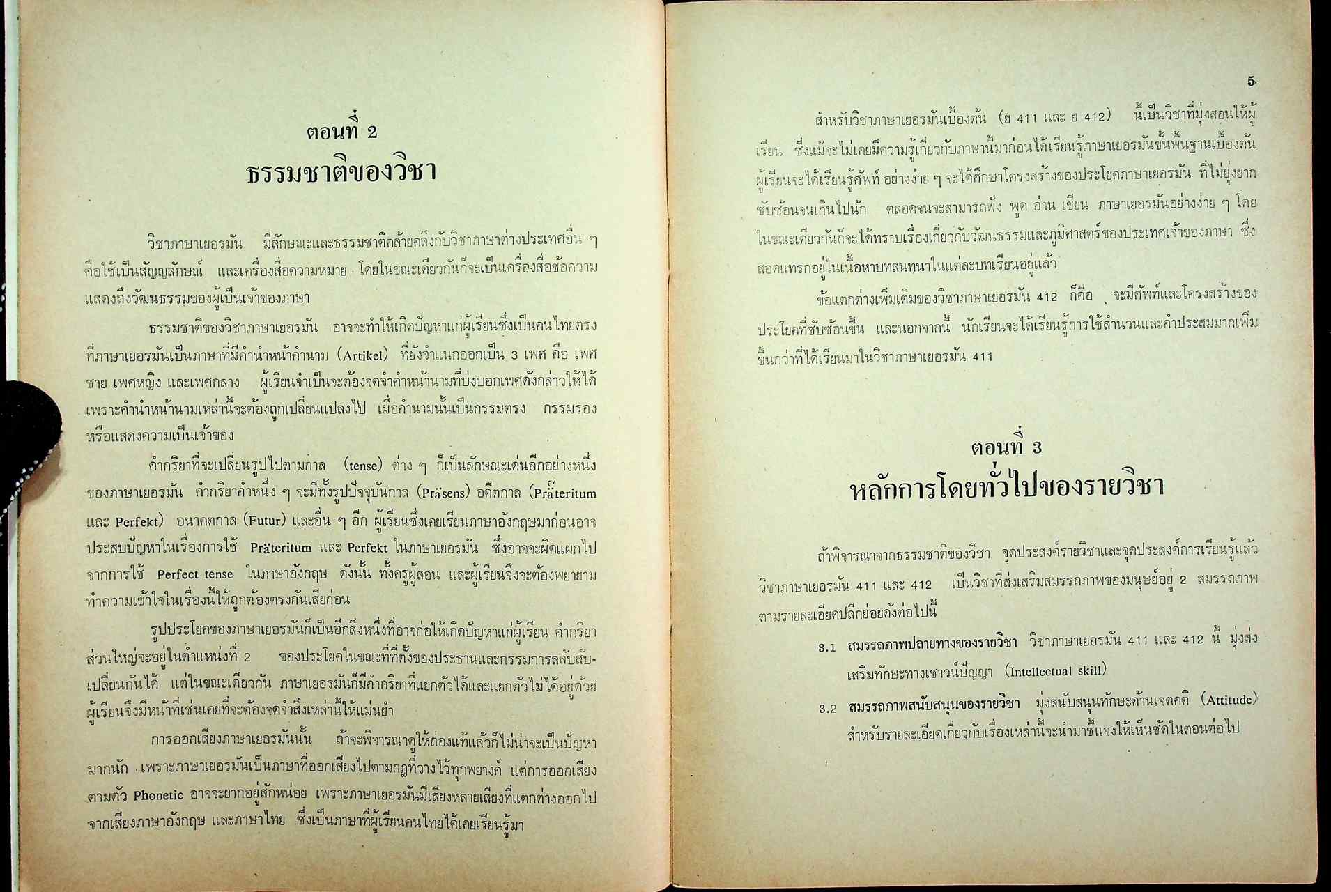 คู่มือแนวการสอน ตามหลักสูตรมัธยมศึกษาตอนปลาย พุทธศักราช 2524 ภาษาเยอรมัน (ย 411 - ย 412)