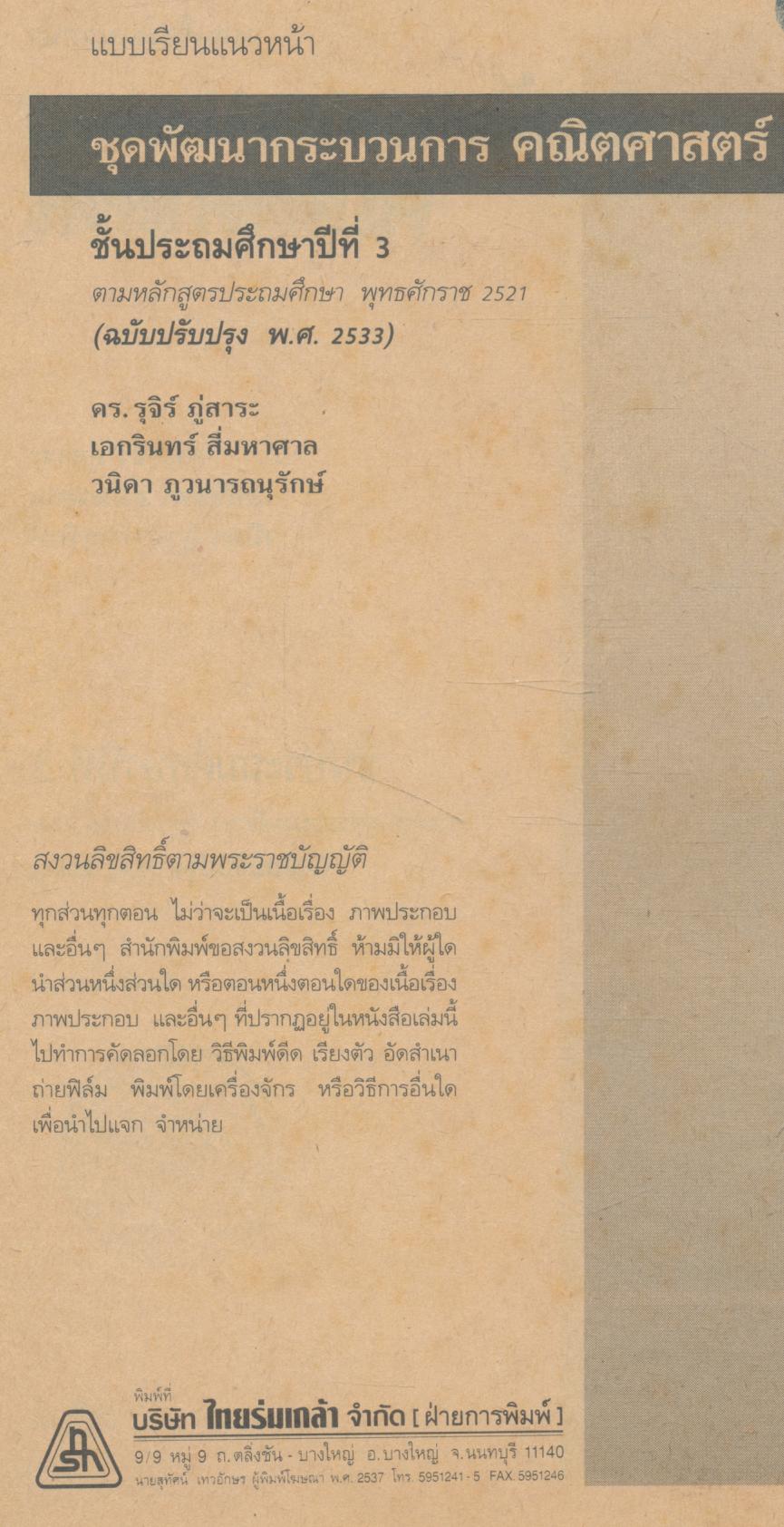คู่มือครู-เฉลย แบบเรียนแนวหน้า ชุดพัฒนากระบวนการ คณิตศาสตร์ ๓ ชั้นประถมศึกษาปีที่ ๓