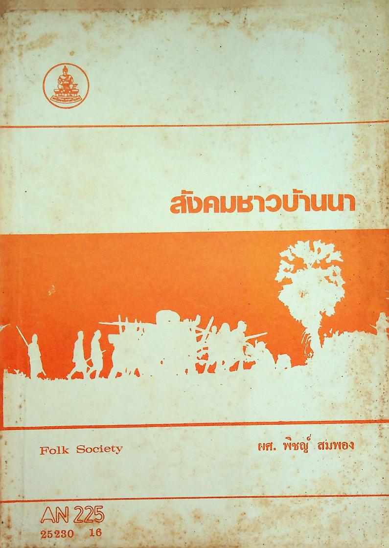 สังคมชาวบ้านนา