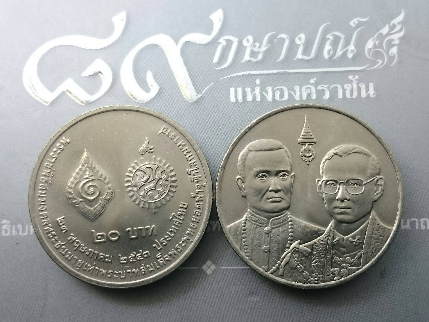 เหรียญ 20 บาท วาระ ที่ระลึก พระราชพิธี สมมงคลพระชนมายุเท่ารัชกาลที่ 1 ปี2543 ไม่ผ่านใช้