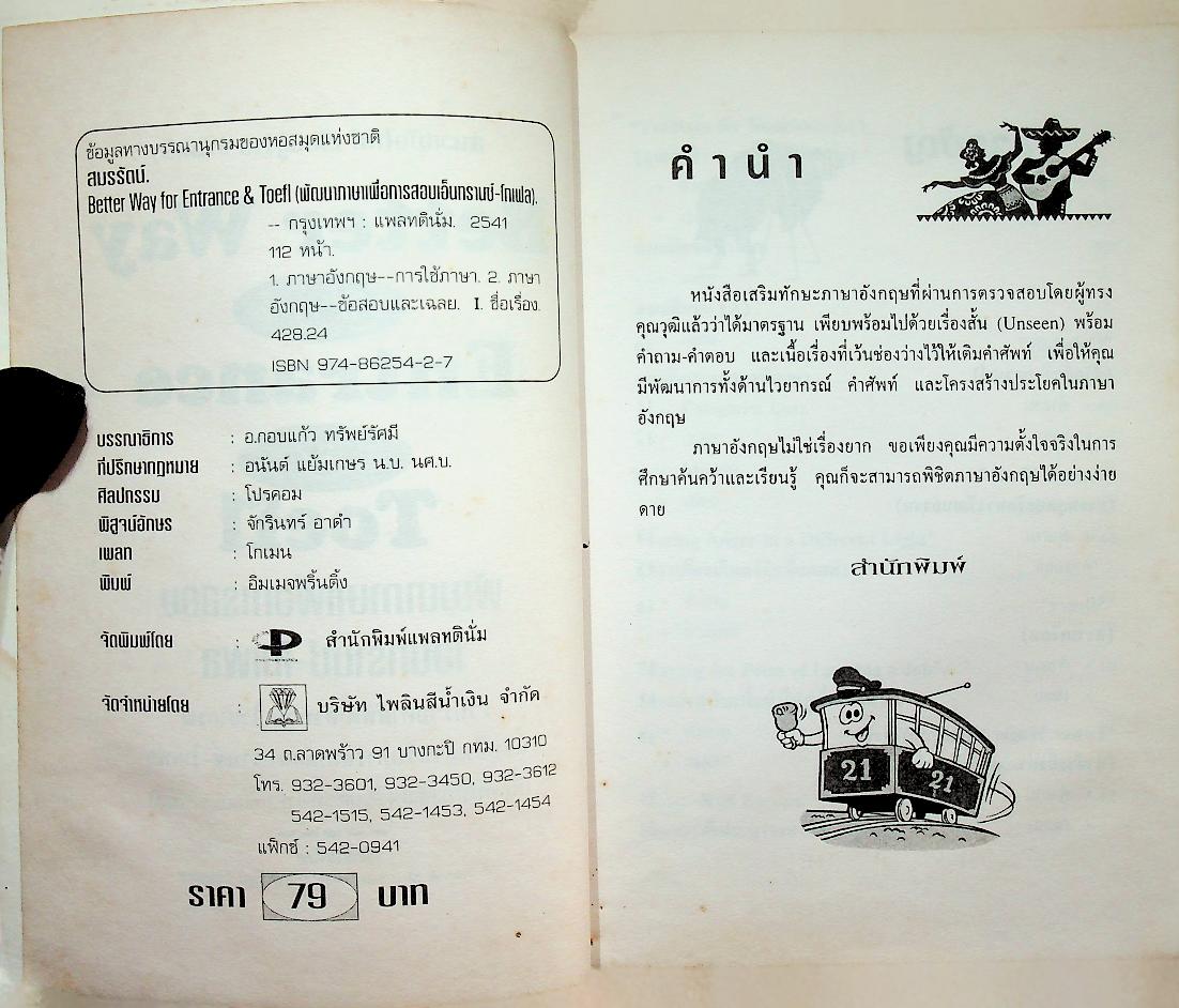 พัฒนาภาษาเพื่อการสอบเอนทรานซ์-โทเฟล BETTER WAY FOR ENTRANCE & TOEFL
