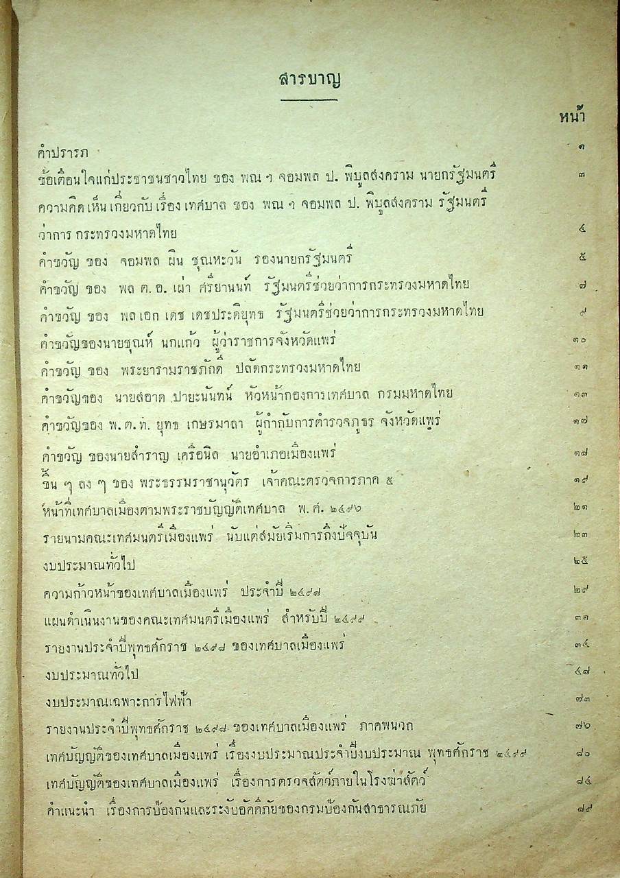 ที่ระลึกวันสถาปนา เทศบาลเมืองแพร่ ๒๕ มีนาคม ๒๔๙๙ รายงานประจำปี และ รวมสถิติกิจการต่างๆ