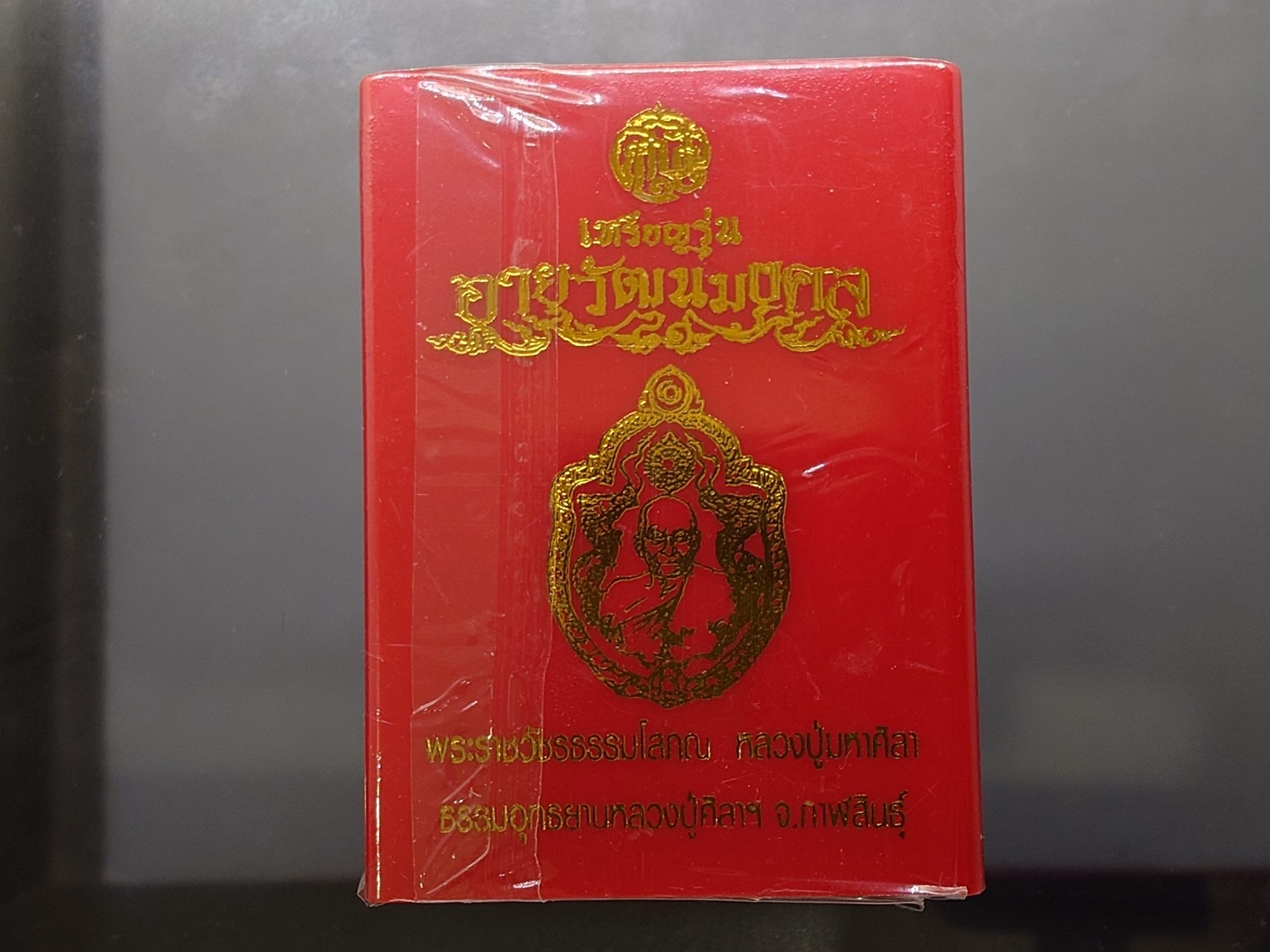 เหรียญหลวงปู่ศิลา พิมพ์มังกรคู่ อายุวัฒนมงคล ๘๑ เนื้อฝาบาตร ลงยาแดง ขอบเนื้อเงิน ปี2568 พร้อมตลับเดิมๆ สภาพสวยสมบูรณ์