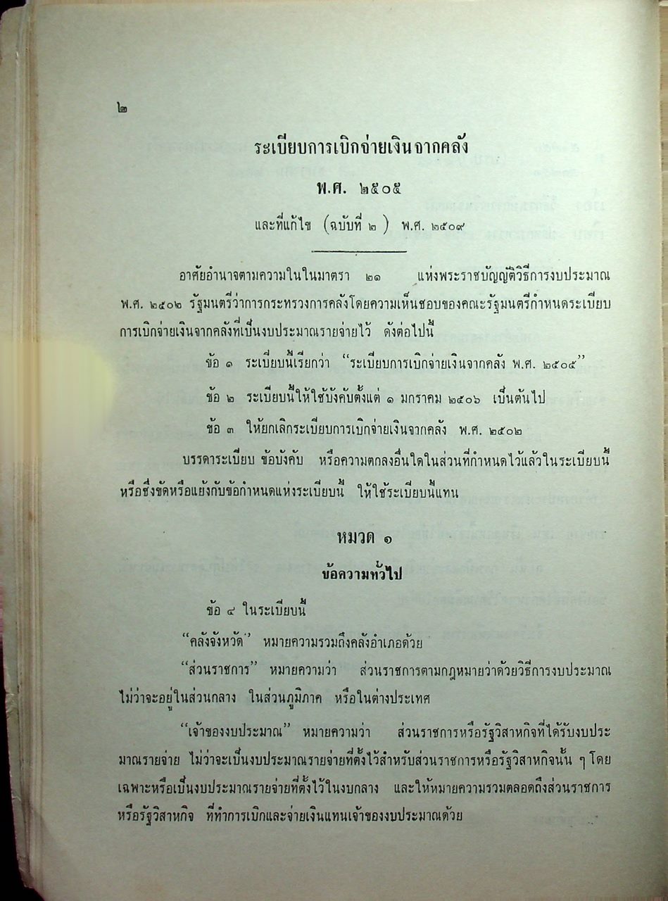 ประมวลระเบียบการคลัง พ.ศ. 2510 เล่ม 1