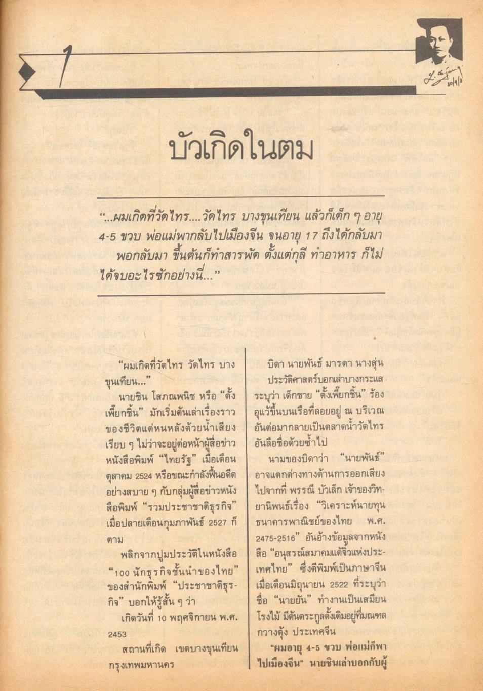 ธนราชันย์ ชิน โสภณพนิช คิง ออฟ เดอะแบงก์