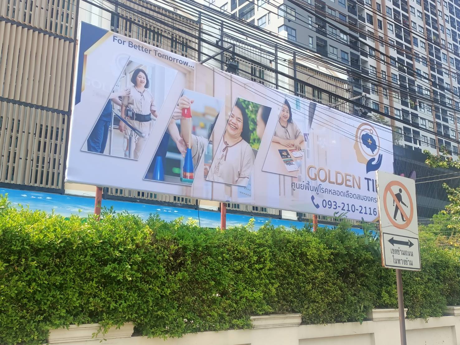 งานป้ายไวนิลขึงโครงเหล็ก งานป้ายไวนิลอย่างดี งานไวนิลGOLDEN TIME ศูนย์ฟื้นฟูโรคหลอดเลือดสมองครบวงจร