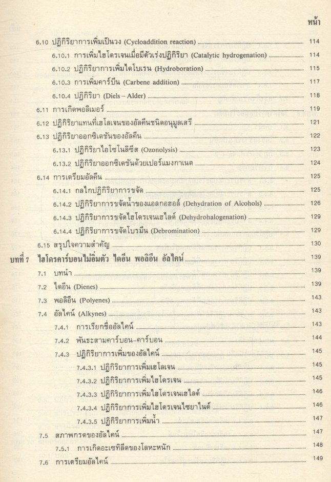 เคมีอินทรีย์ เล่ม 1 (รศ.ดร.สมพงศ์ จันทร์โพธิ์ศรี)