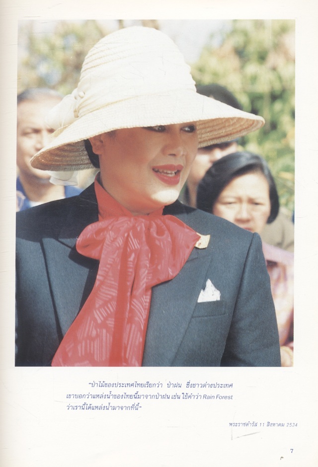 น้ำพระทัย ดุจน้ำฟ้า สู่ป่าฝน : เฉลิมพระเกียรติสมเด็จพระนางเจ้าฯ พระบรมราชินีนาถ ในมหามงคล เฉลิมพระชนมพรรษา 5 รอบ พ.ศ.2535