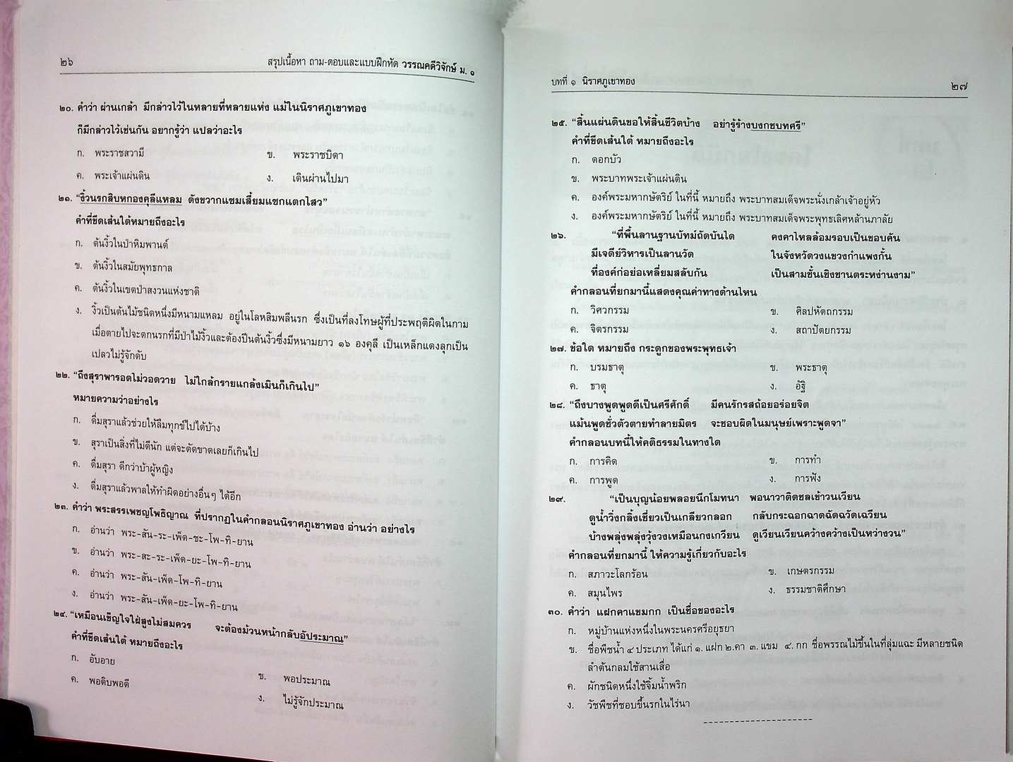 สรุป ถาม-ตอบ และแบบฝึกหัดภาษาไทย วรรณคดีวิจักษ์ ม.๑