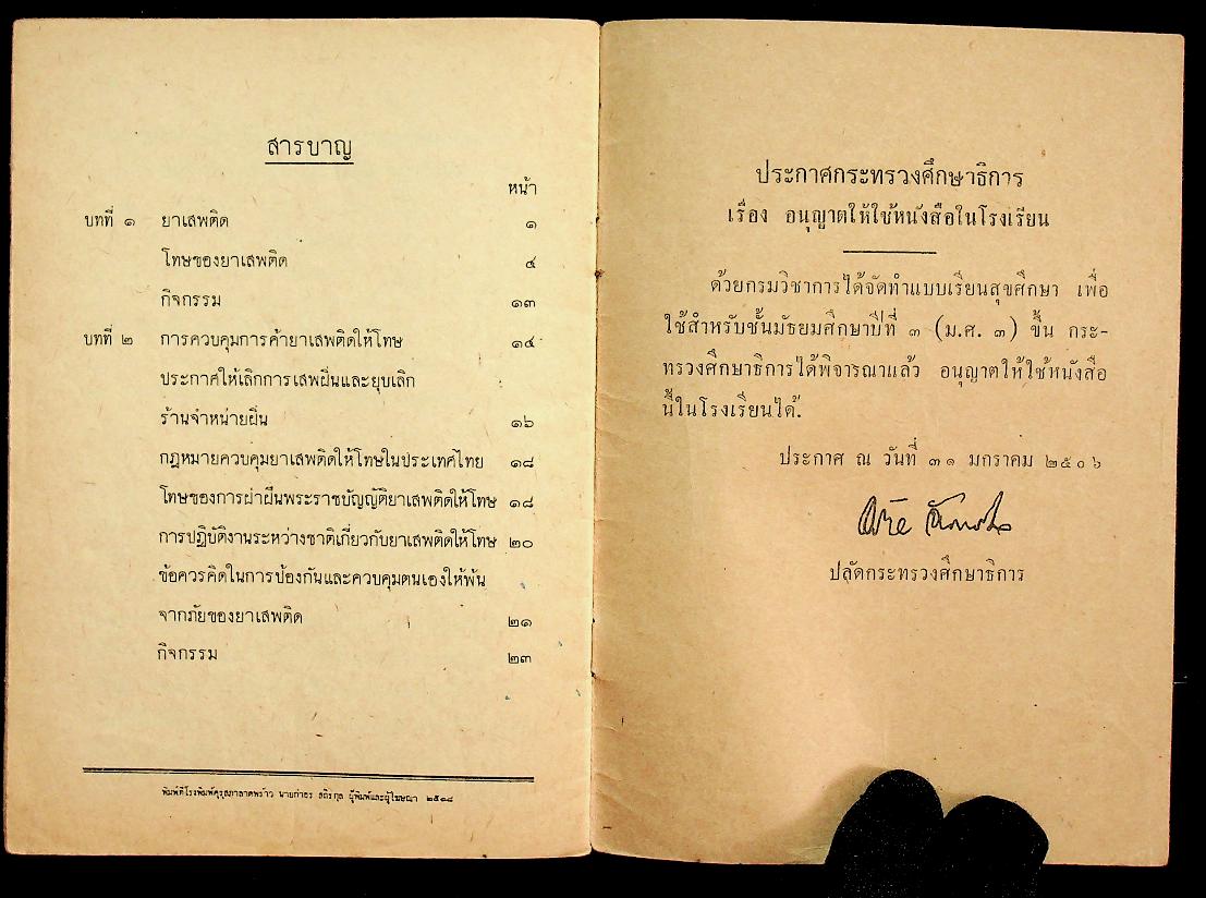 แบบเรียนสุขศึกษา ชั้นมัธยมศึกษาปีที่ ๓ ของกระทรวงศึกษาธิการ
