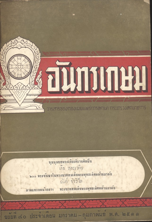 จันทรเกษม ฉบับที่ ๘๐ ประจำเดือน มกราคม - กุมภาพันธ์ พ.ศ. ๒๕๑๑ (วารสารของกองเผยแพร่การศึกษา กระทรวงศึกษาธิการ)