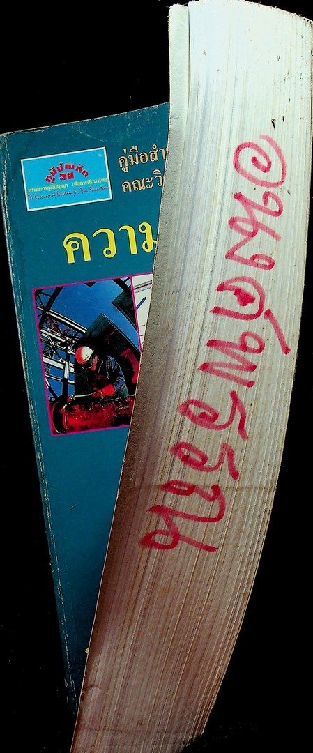 คู่มือสำหรับสอบเข้ามหาวิทยาลัย คณะวิศวกรรมศาสตร์ทุกสถาบัน ความถนัดทางช่าง