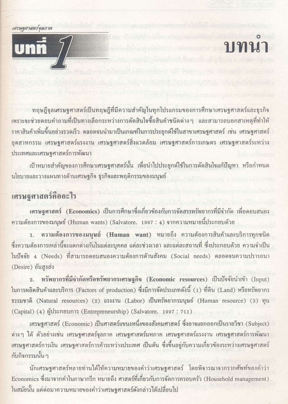 เศรษฐศาสตร์จุลภาค MICROECONOMICS