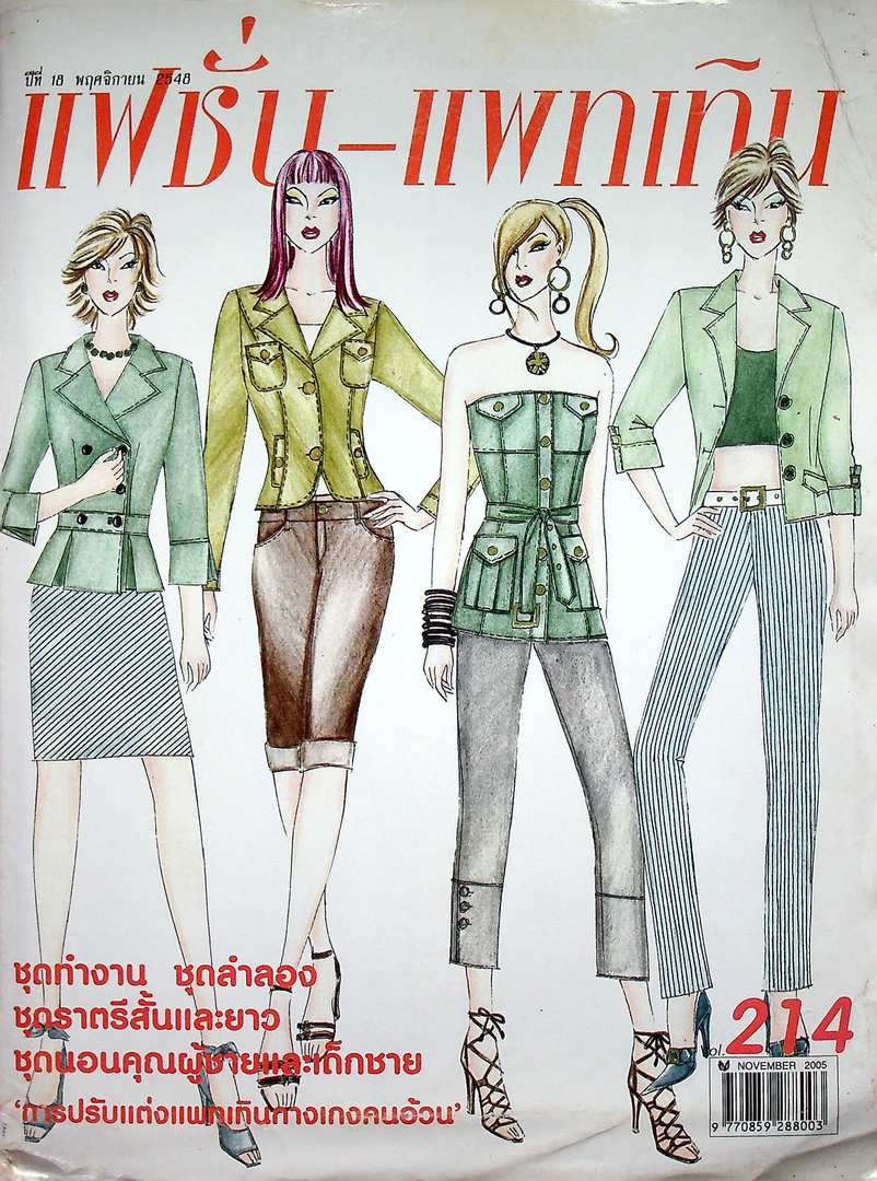 แฟชั่น-แพทเทิน ปีที่18 ฉบับที่ 214 พ.ศ 2548