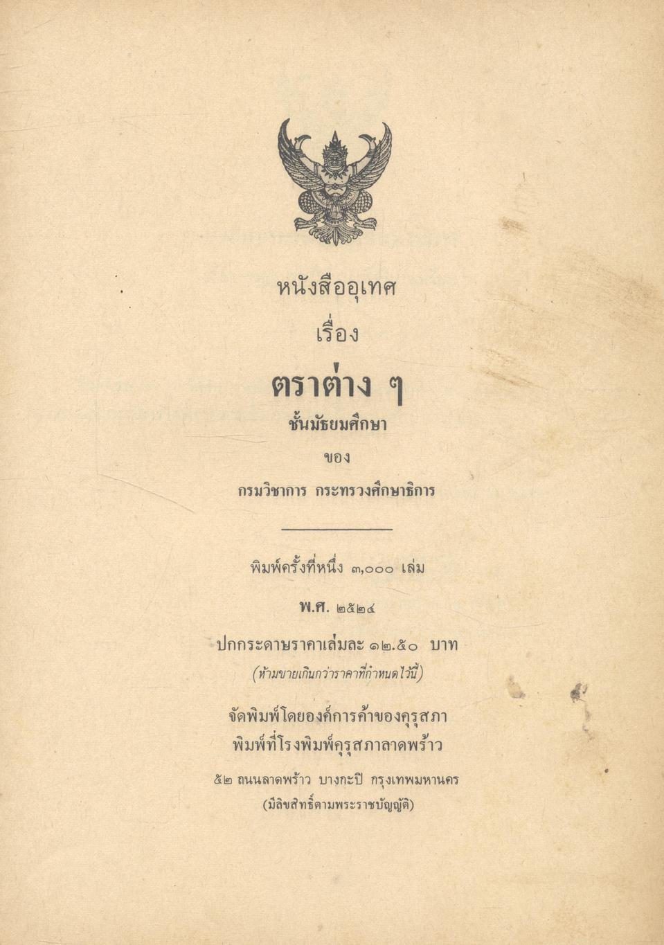 หนังสืออุเทศ เรื่องตราต่างๆ ชั้นมัธยมศึกษา