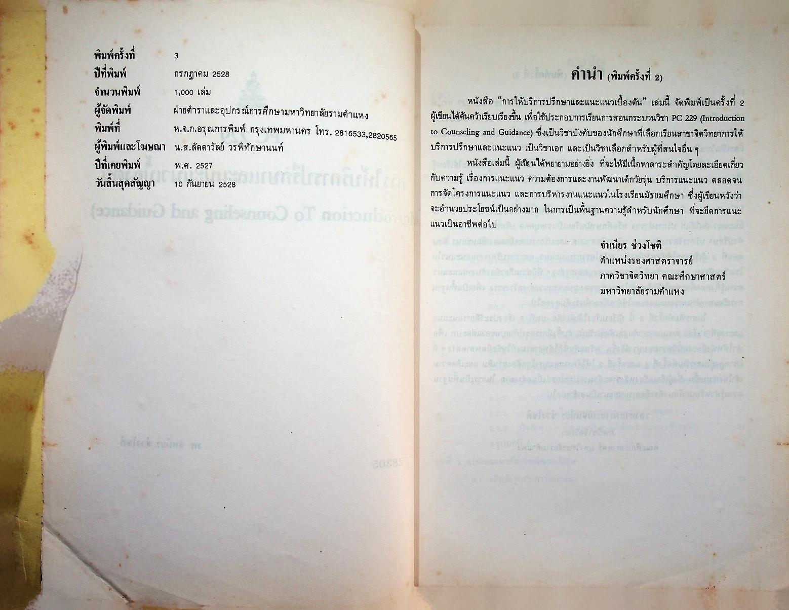 การให้บริการปรึกษา และแนะแนวเบื้องต้น