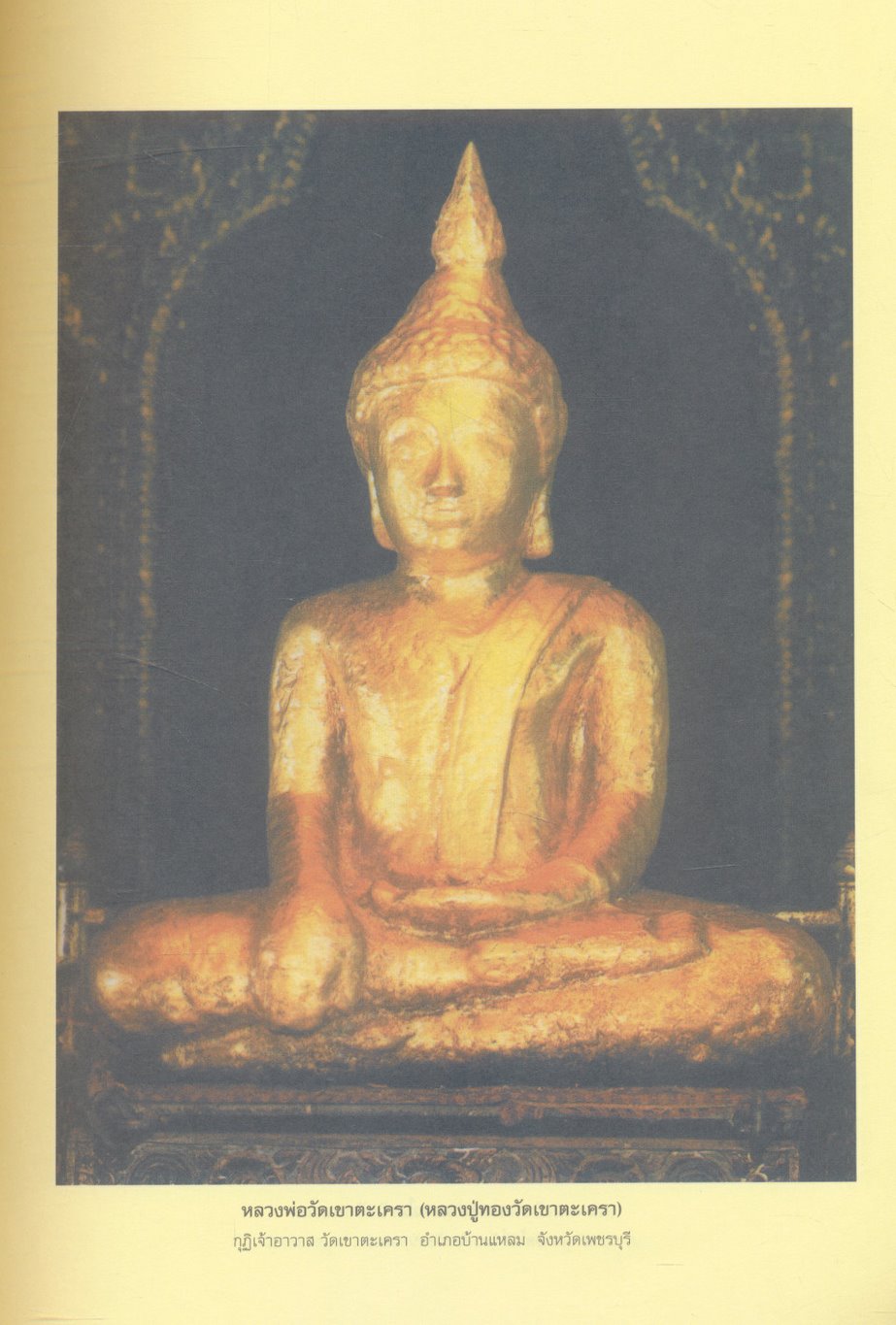 พระพุทธปฏิมาเมืองไทย (ประวัติพระพุทธรูปสำคัญตั้งแต่อดีตถึงปัจจุบัน)