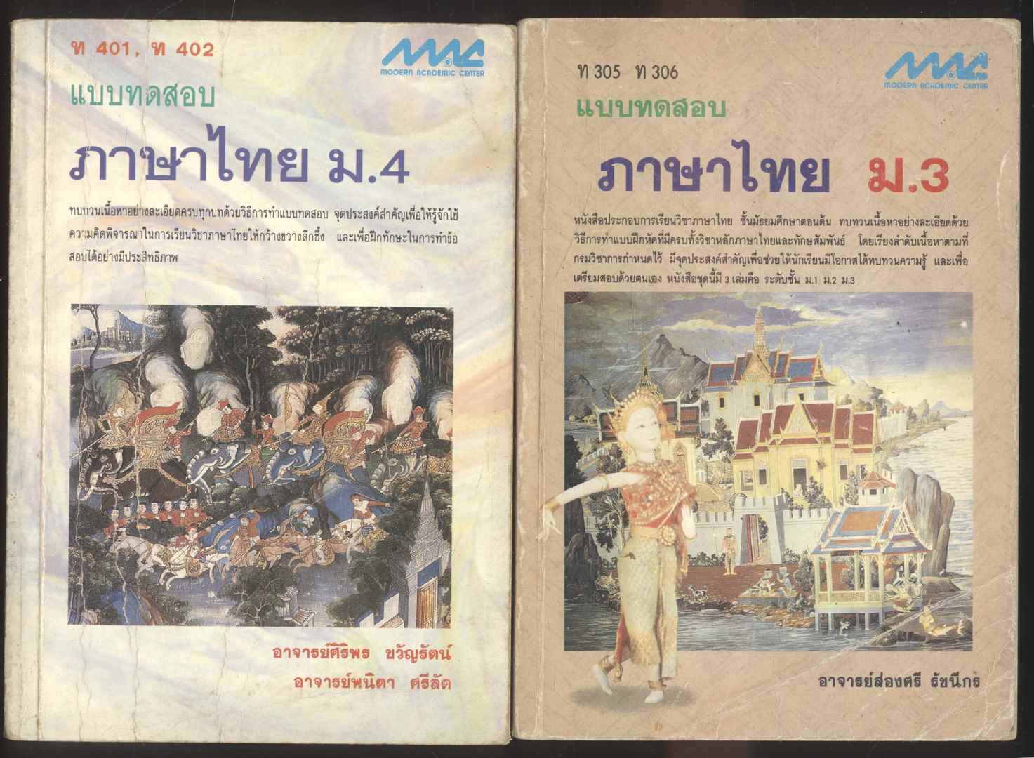 แบบทดสอบภาษาไทย ม.1-2-3-4-5-6 ทั้งหมด 8 เล่ม
