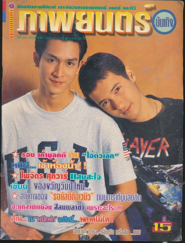 นิตยสารรายสัปดาห์ ภาพยนต์บันเทิง ปีที่22 ฉบับที่ 990 พ.ศ 2539