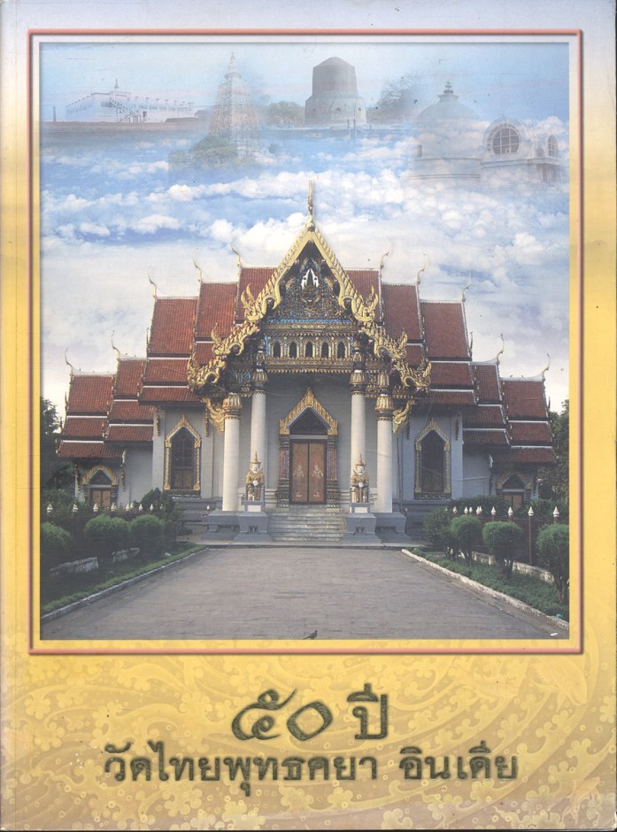๕๐ ปี วัดไทยพุทธคยา อินเดีย