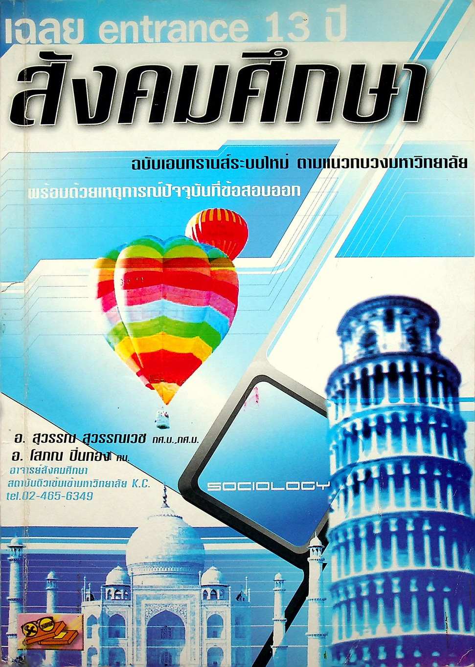 เฉลย ENTRANCE 13 ปี สังคมศึกษา ฉบับเอนทรานส์ระบบใหม่ ตามแนวทบวงมหาวิทยาลัย