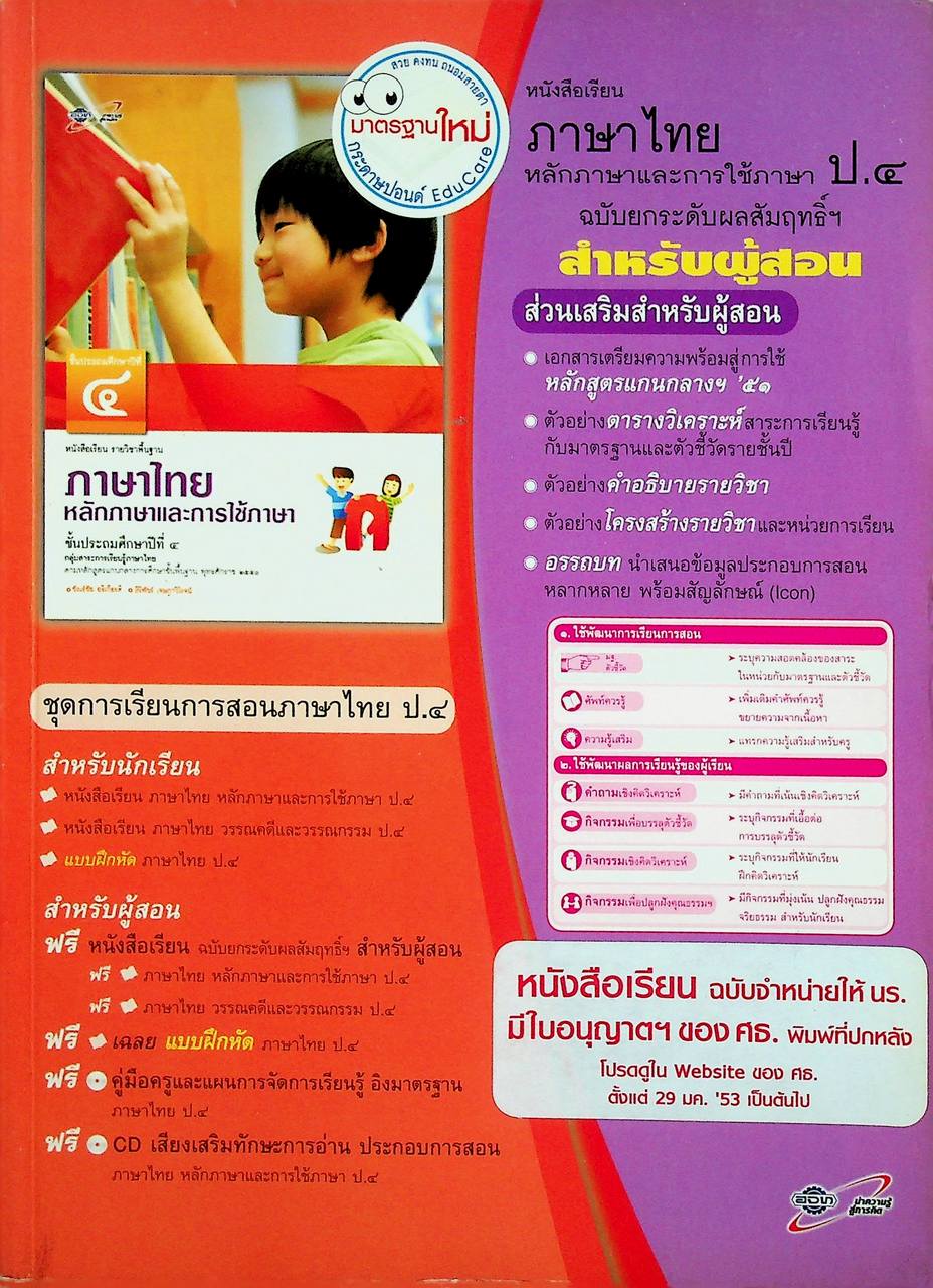สำหรับผู้สอน หนังสือเรียน ภาษาไทย หลักภาษาและการใช้ภาษา ป.๔ ฉบับยกระดับผลสัมฤทธิ์ฯ ตามหลักสูตรแกนกลางการศึกษาขั้นพื้นฐาน พุทธศักราช ๒๕๕๑